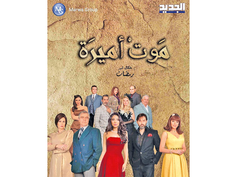 ملصق مسلسل «موت أميرة»