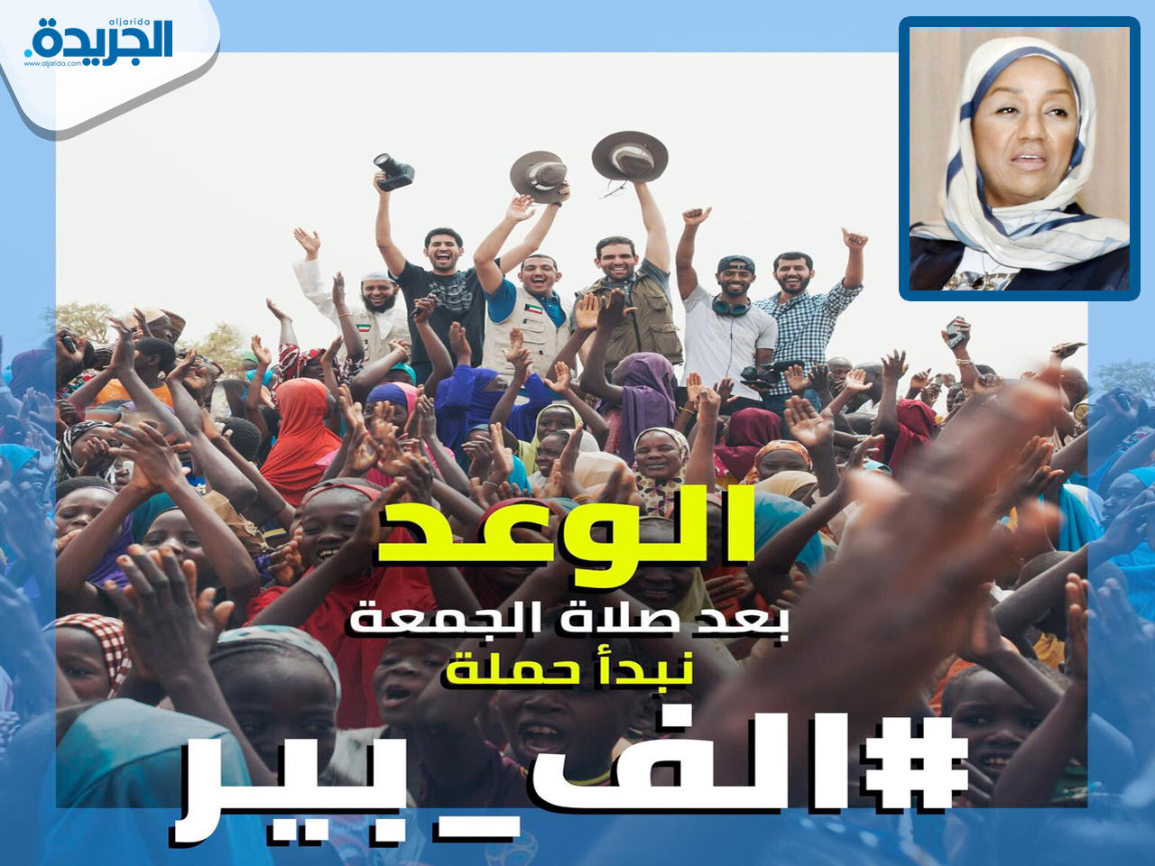 إعلان الحملة وفي الإطار هناء الهاجري