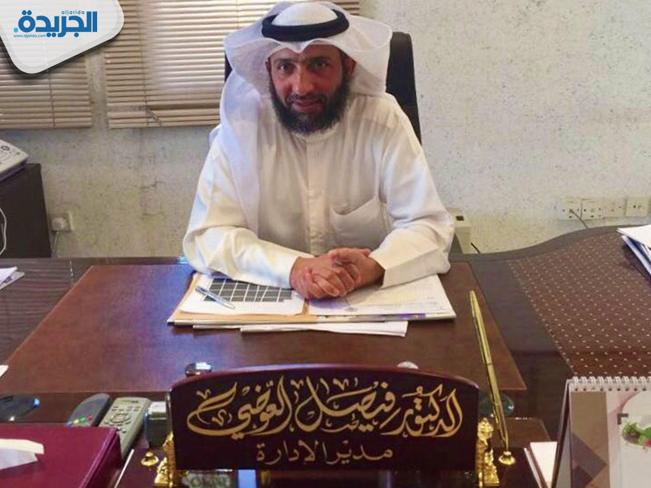 مدير إدارة شؤون الجنائز في بلدية الكويت الدكتور فيصل العوضي