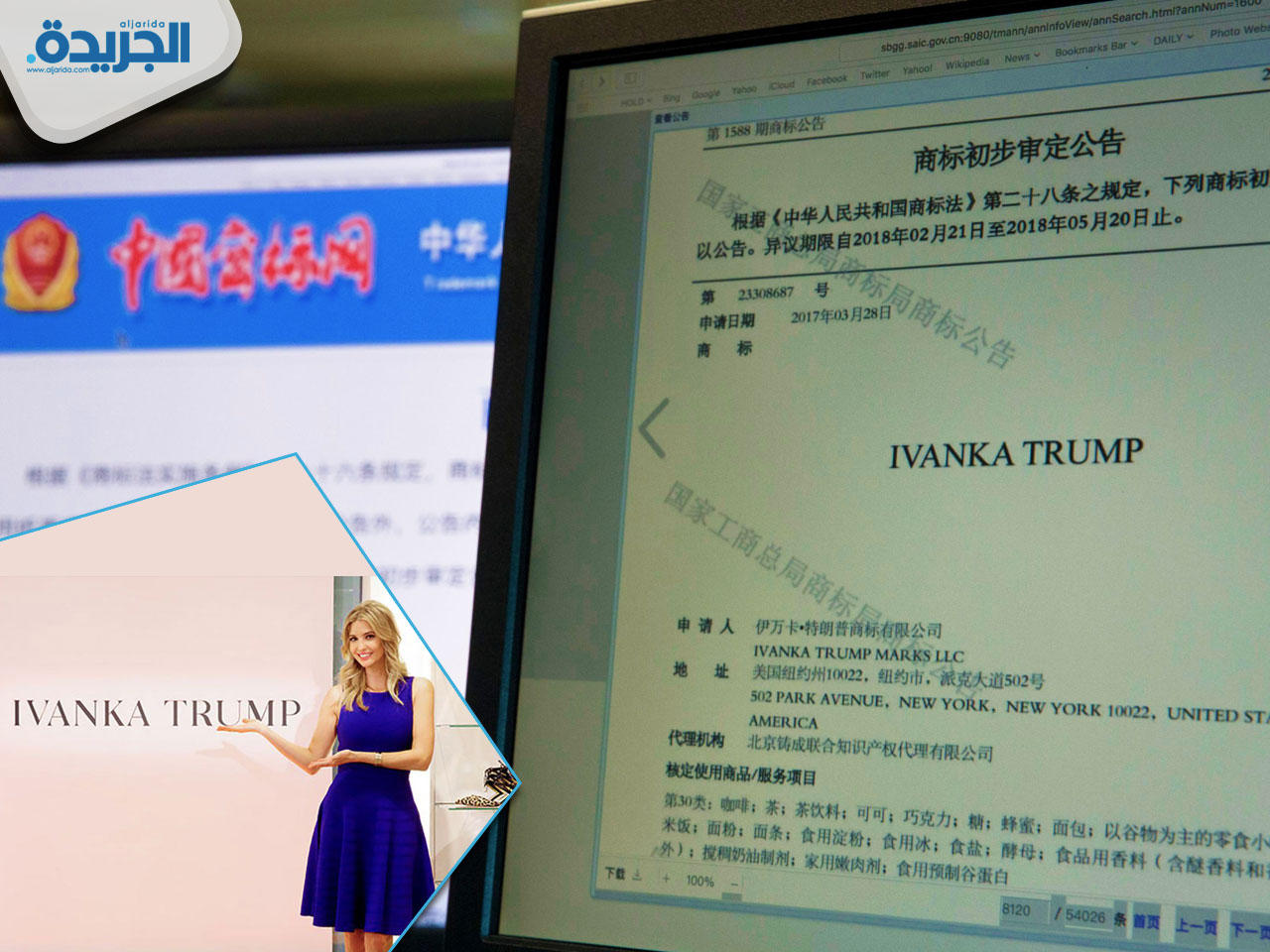 ترخيص لصين التجاري لبيع علامات إيفانكا ترامب التجارية