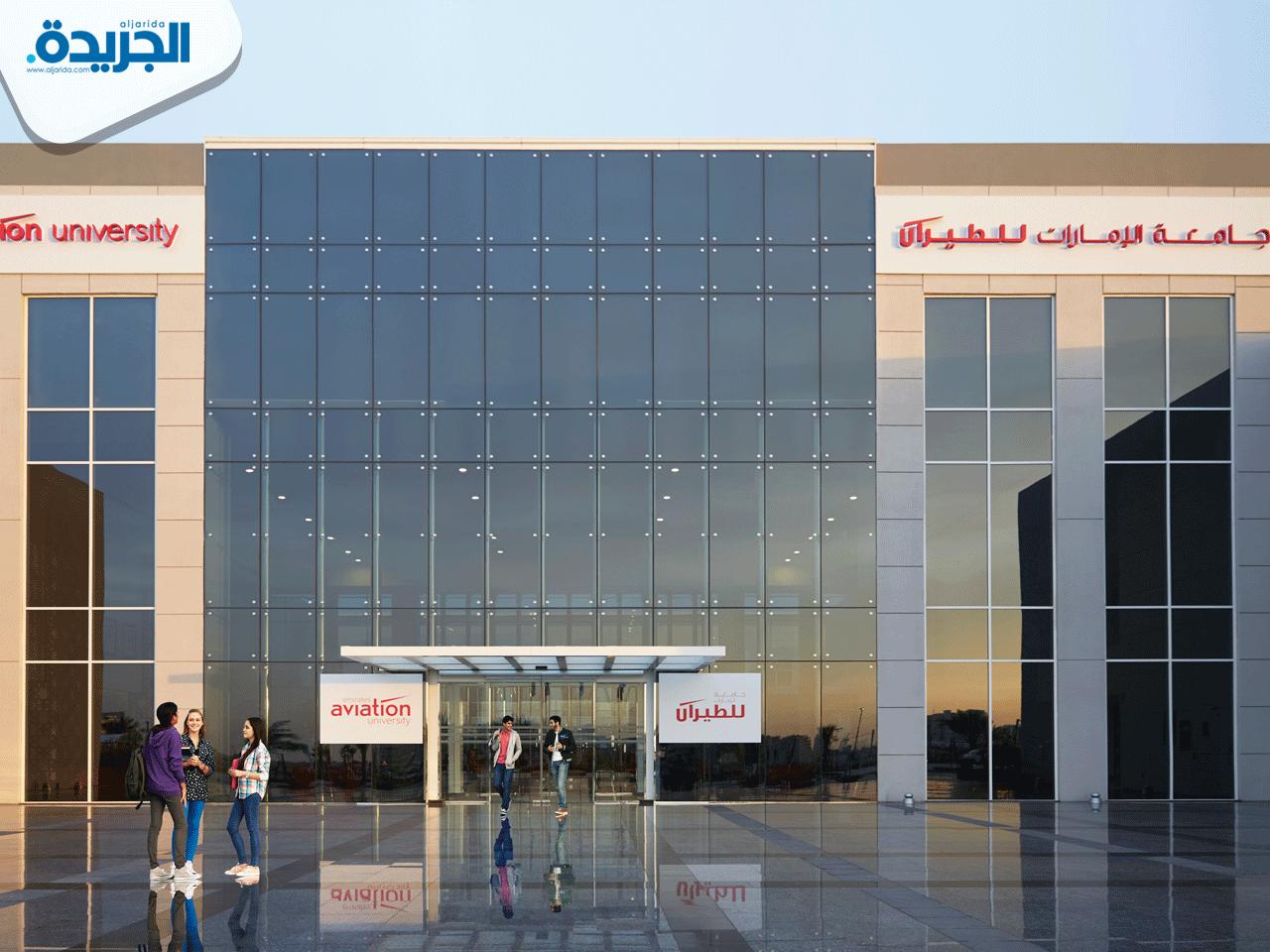 جامعة الإمارات للطيران
