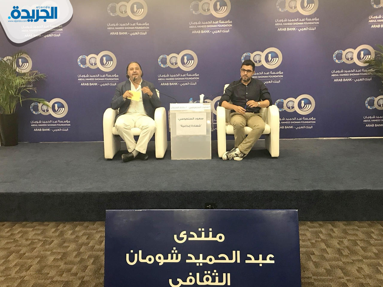 سعود السنعوسي خلال مشاركته في منتدى شومان الثقافي