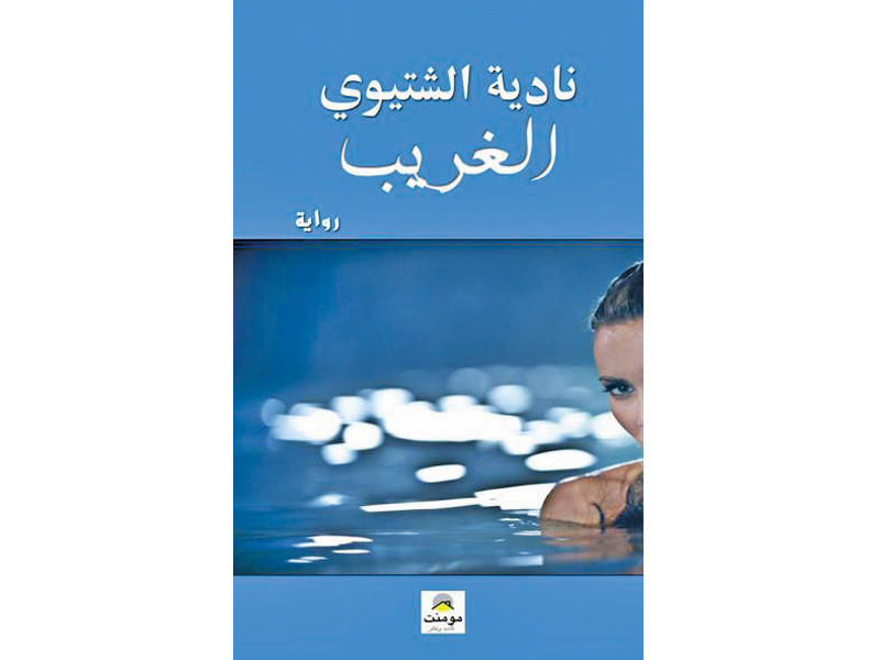 غلاف «الغريب»