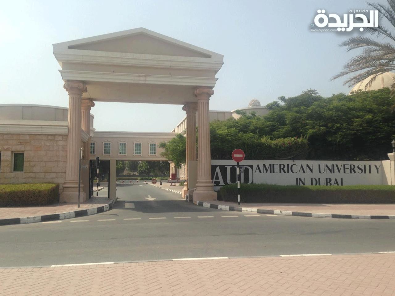 الجامعة الامريكية بدبي