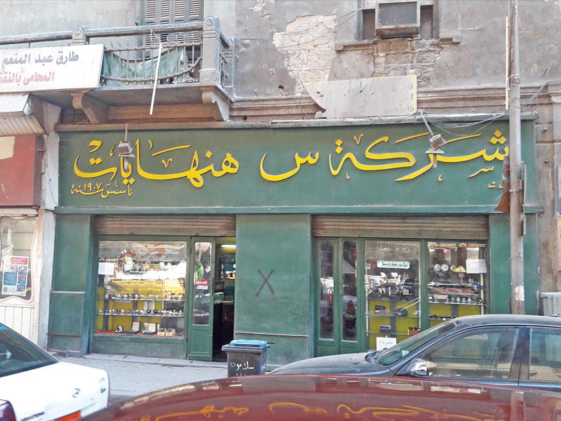 محل «هنهايات»