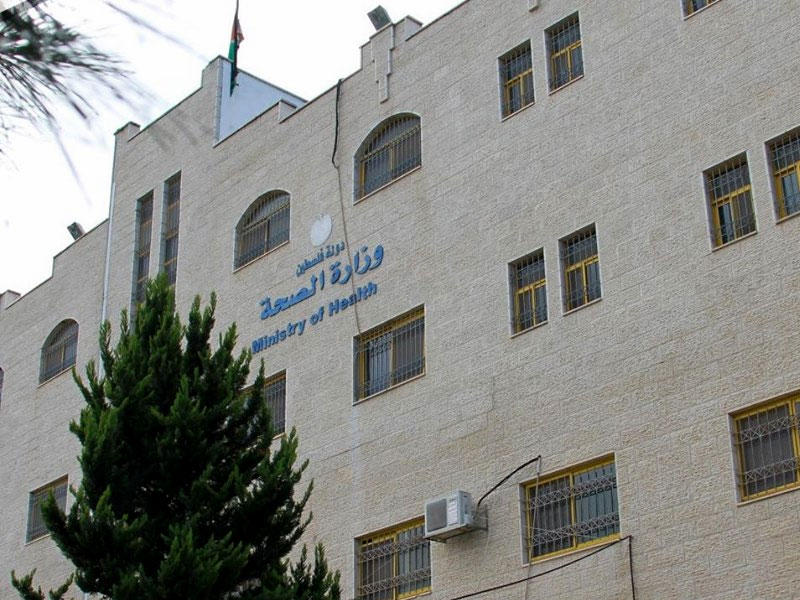  وزارة الصحة الفلسطينية