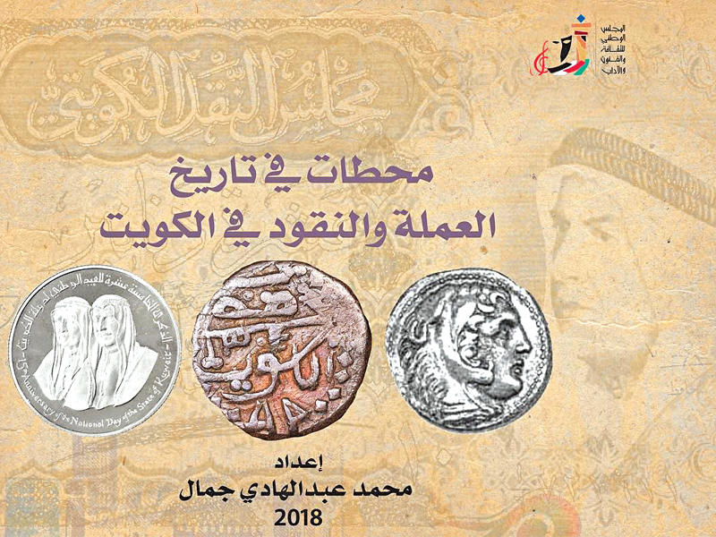 غلاف الإصدار «محطات في تاريخ العملة والنقود في الكويت»n