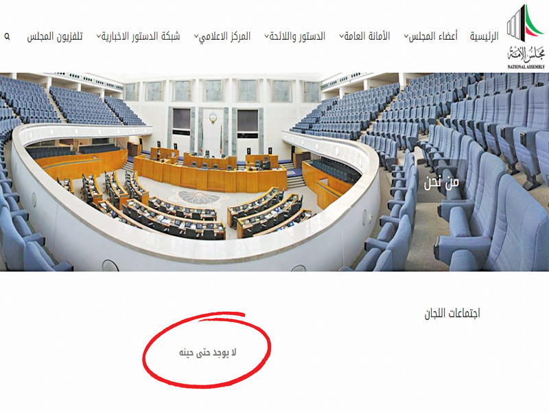 اللوحة الإلكترونية لاجتماعات اللجان البرلمانية