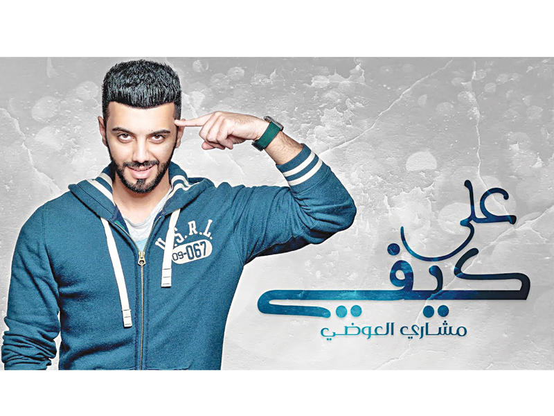 مشاري العوضي