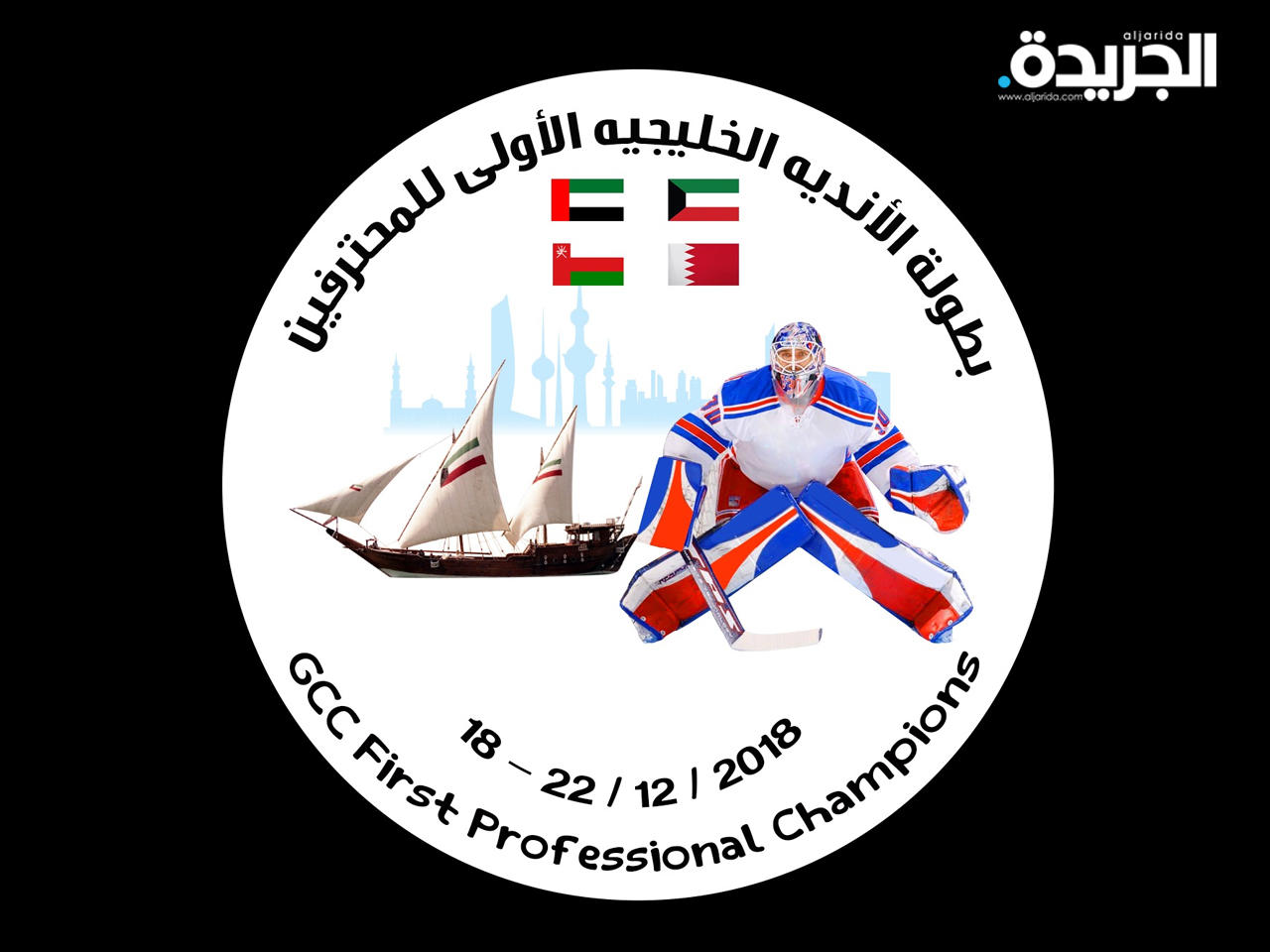 شعار بطولة الأندية الخليجية الأولى للمحترفين 