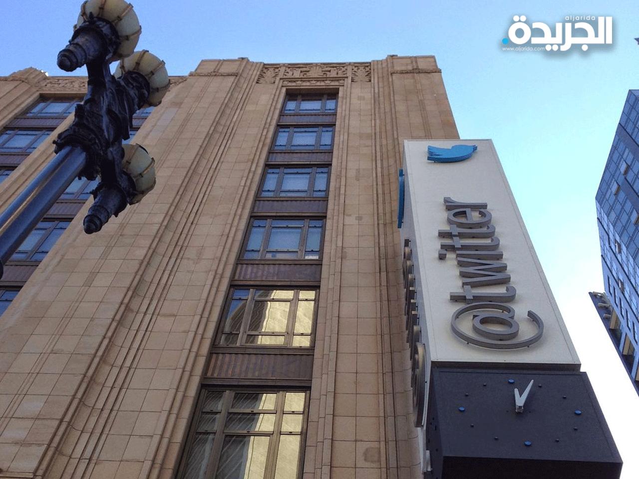 مقر شركة تويتر