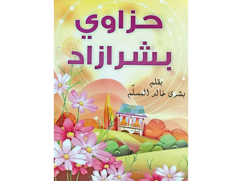 غلاف إصدار «حزاوي بشرازاد»