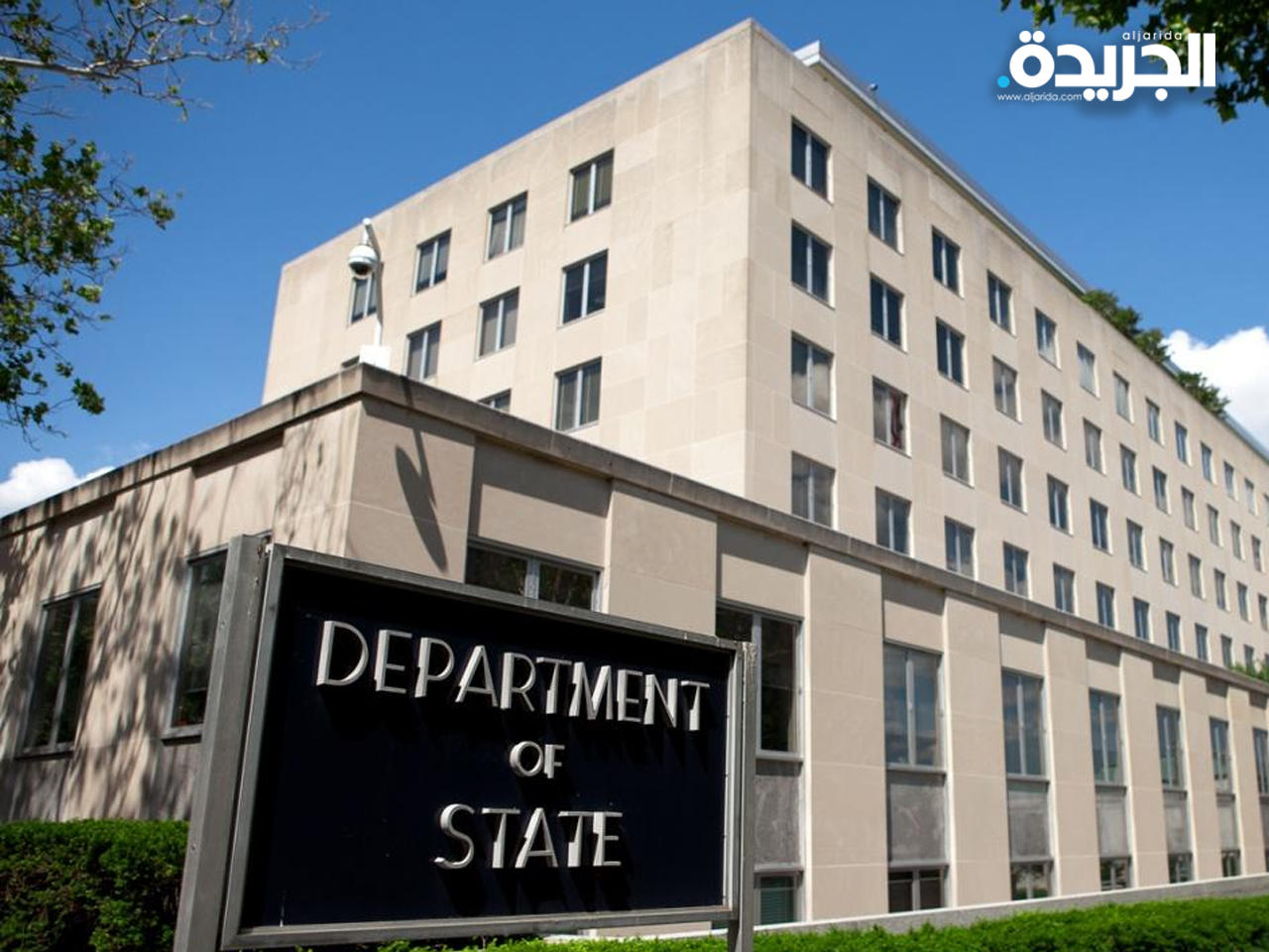 وزارة الخارجية الأمريكية