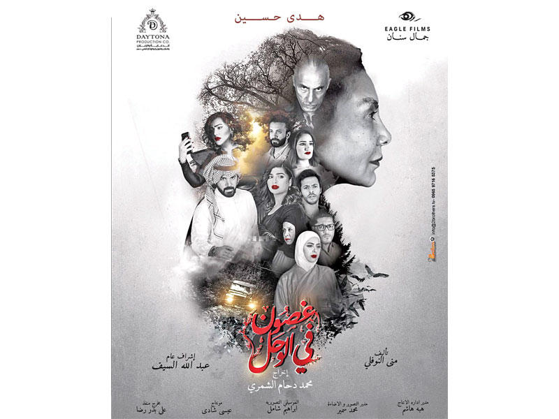 ملصق مسلسل «غصون في الوحل»