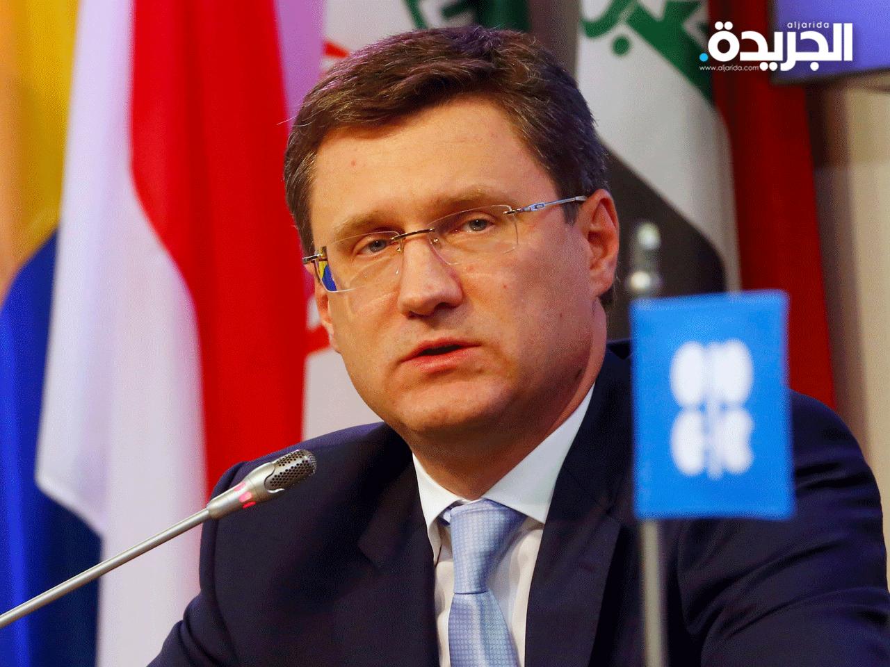 وزير الطاقة الروسي الكسندر نوفاك