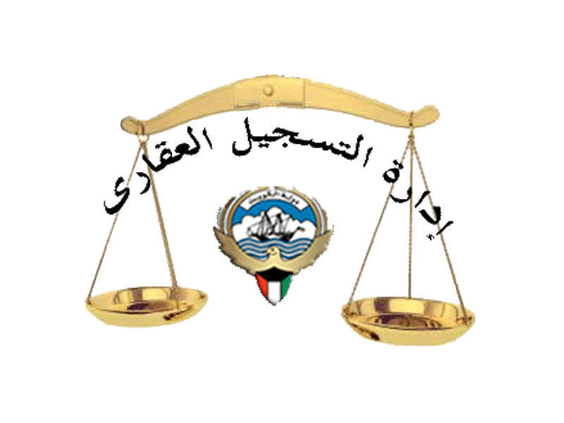 وزارة العدل -إدارة التسجيل العقاري والتوثيق