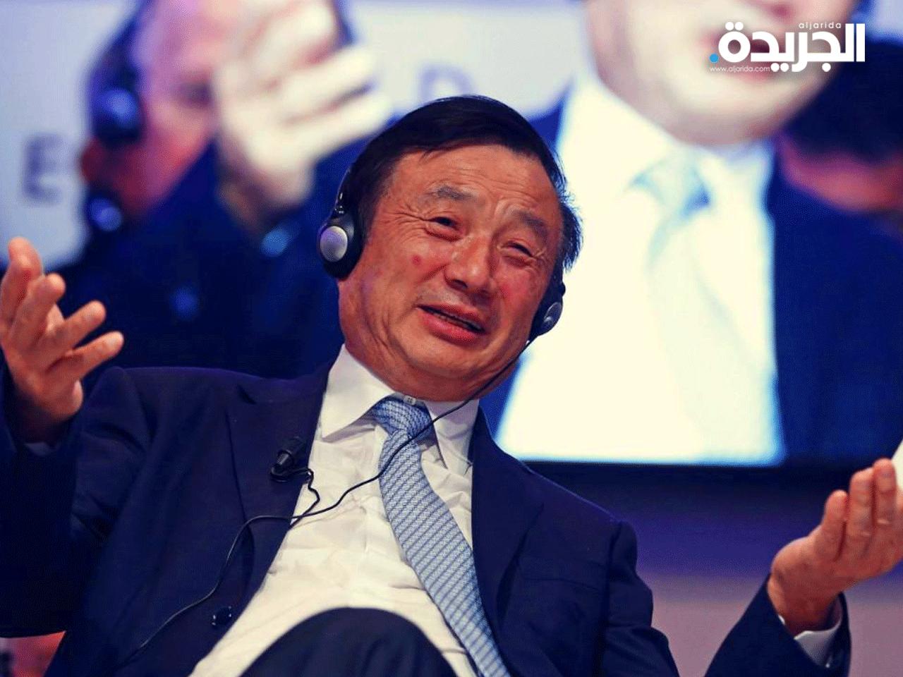 مؤسس مجموعة الاتصالات الصينية العملاقة هواوي رين تشنغفاي