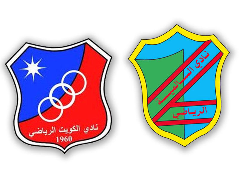  فريقا الكويت والسالمية