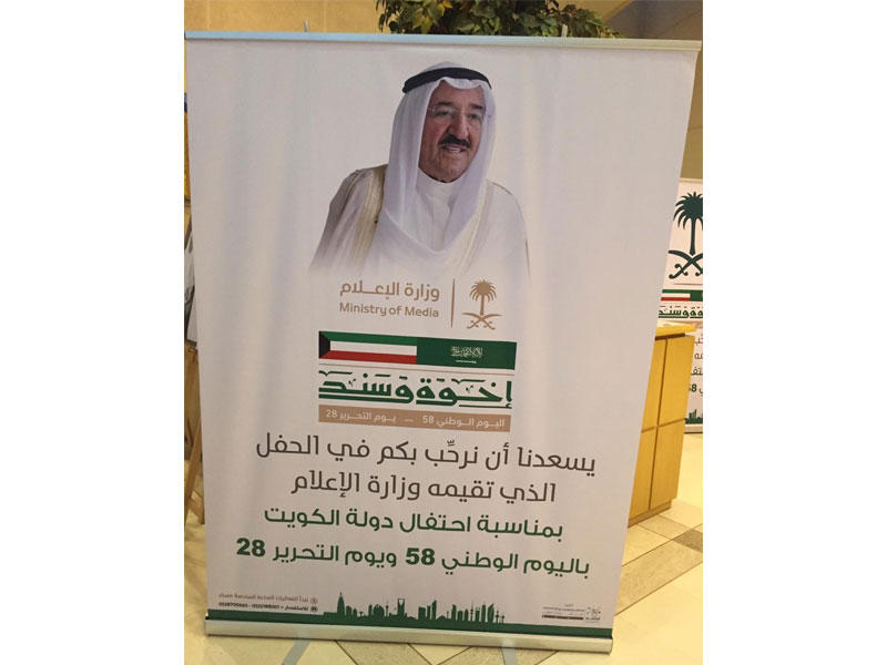 وزارة الاعلام السعودية تحتفل بالعيد الوطني الكويتي ويوم التحرير بعنوان (أخوة وسند)