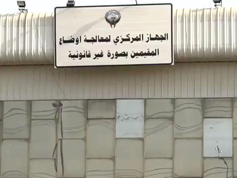 مبني الجهاز المركزي لمعالجة أوضاع المقيمين بصورة غير قانونية