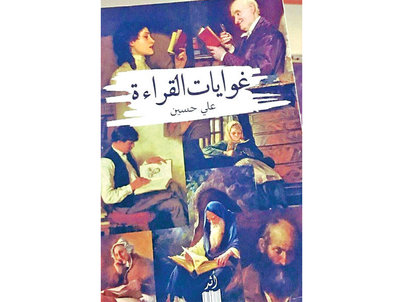 غلاف «غوايات القراءة»