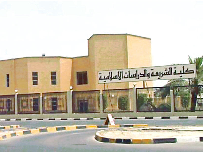 كلية الشريعة والدراسات الإسلامية