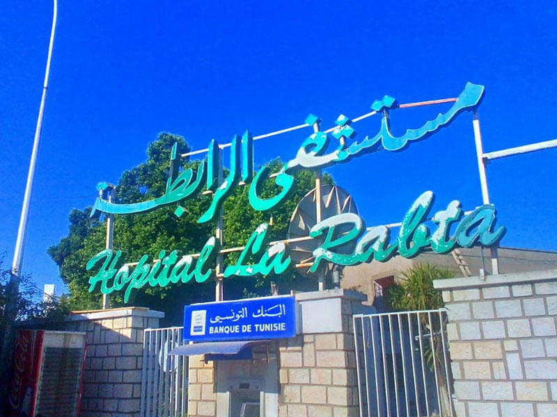 مستشفى «الرابطة» الحكومي في تونس
