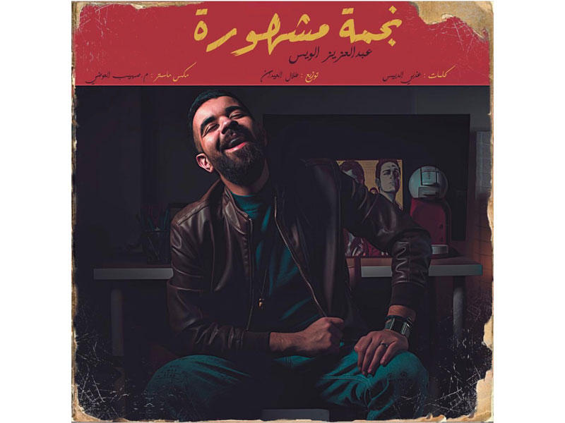 ملصق أغنية «نجمة مشهورة» 