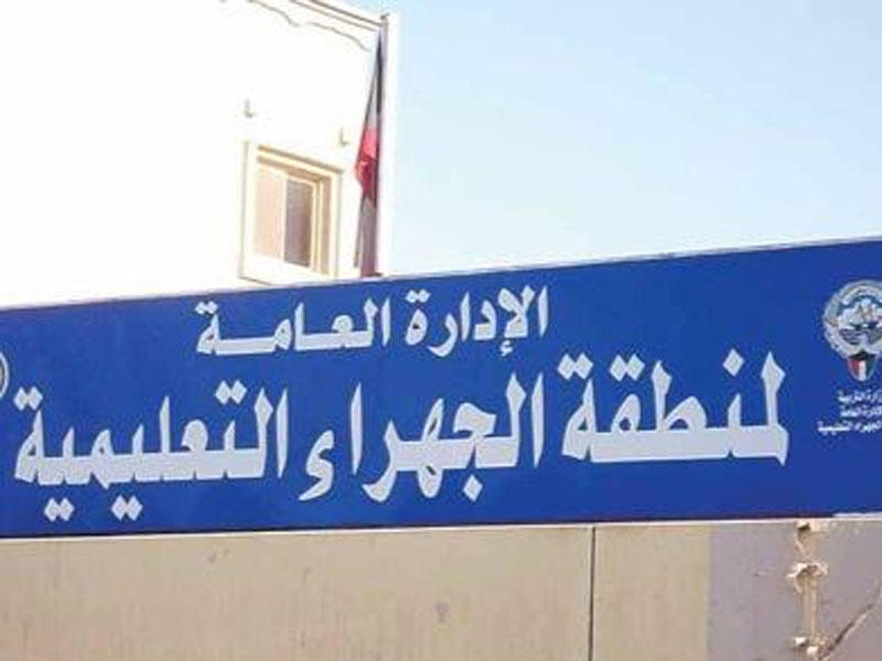 منطقة الجهراء التعليمية