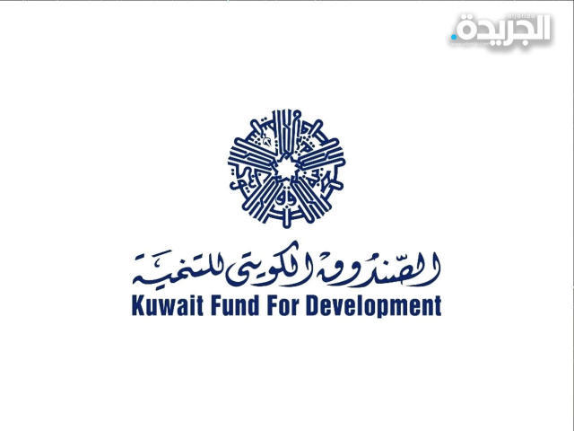 الصندوق الكويتي للتنمية