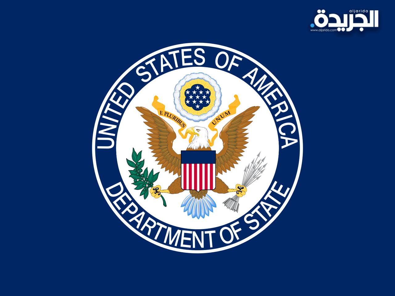 الخارجية الأمريكية