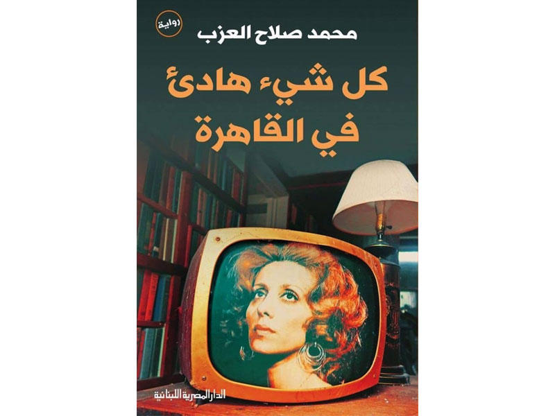 غلاف الرواية