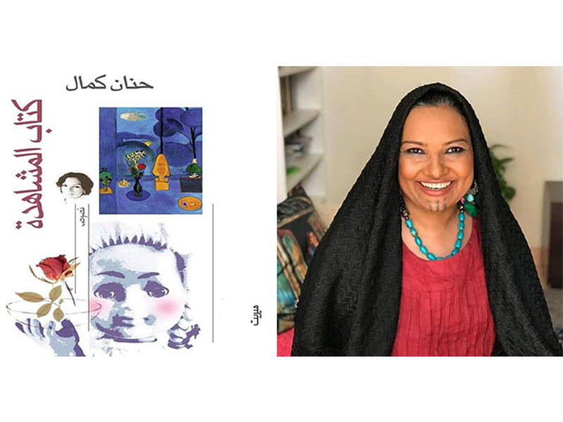 حنان كمال وكتاب المشاهدة 