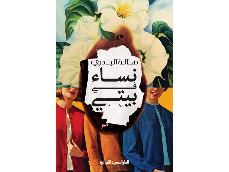 غلاف الرواية