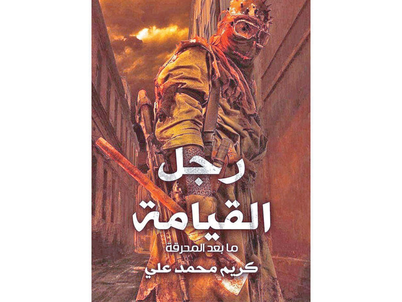 غلاف «رجل القيامة»