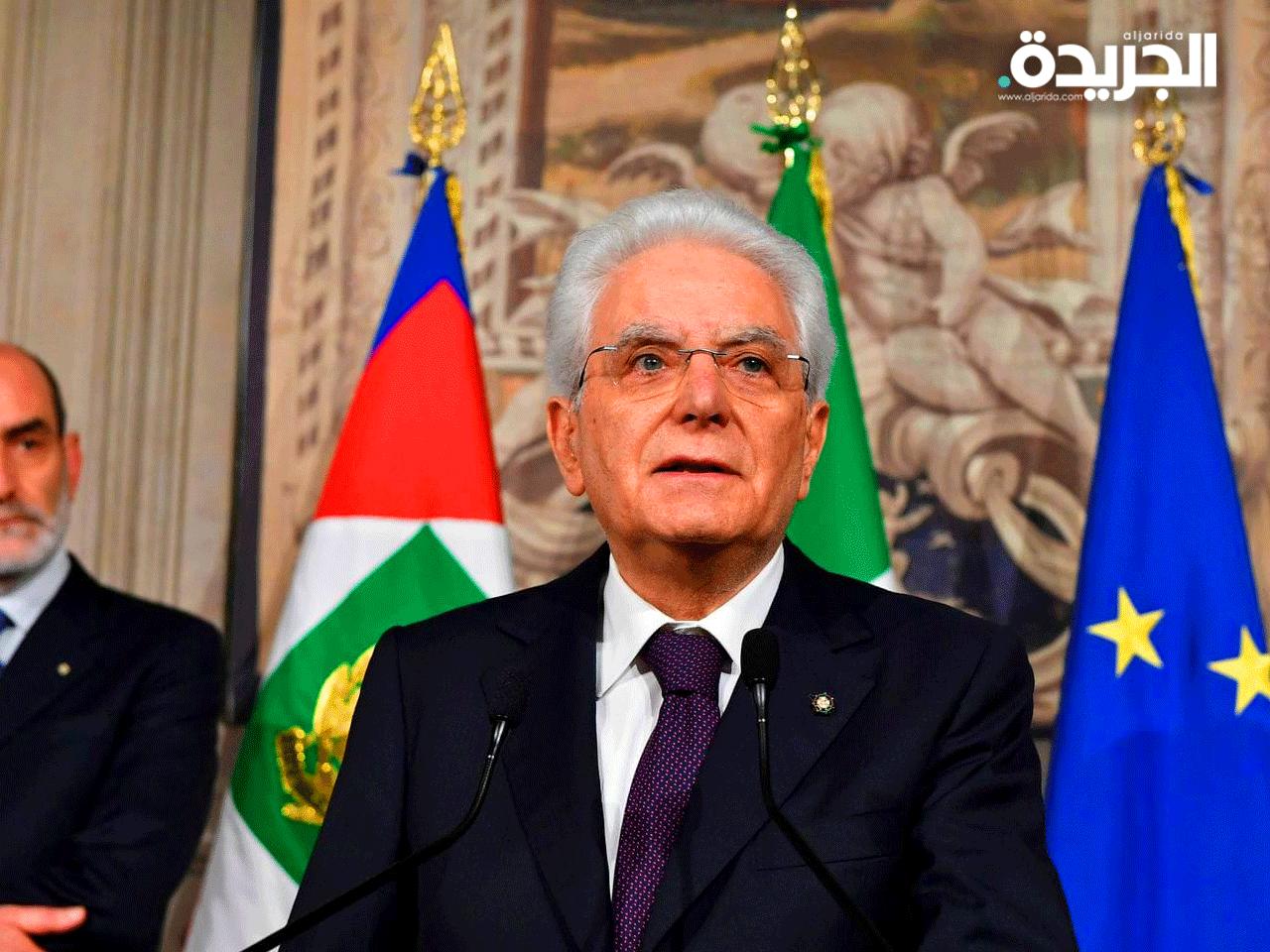 الرئيس الايطالي سيرجيو ماتاريلا