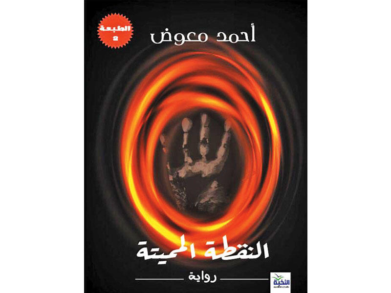 غلاف الرواية 