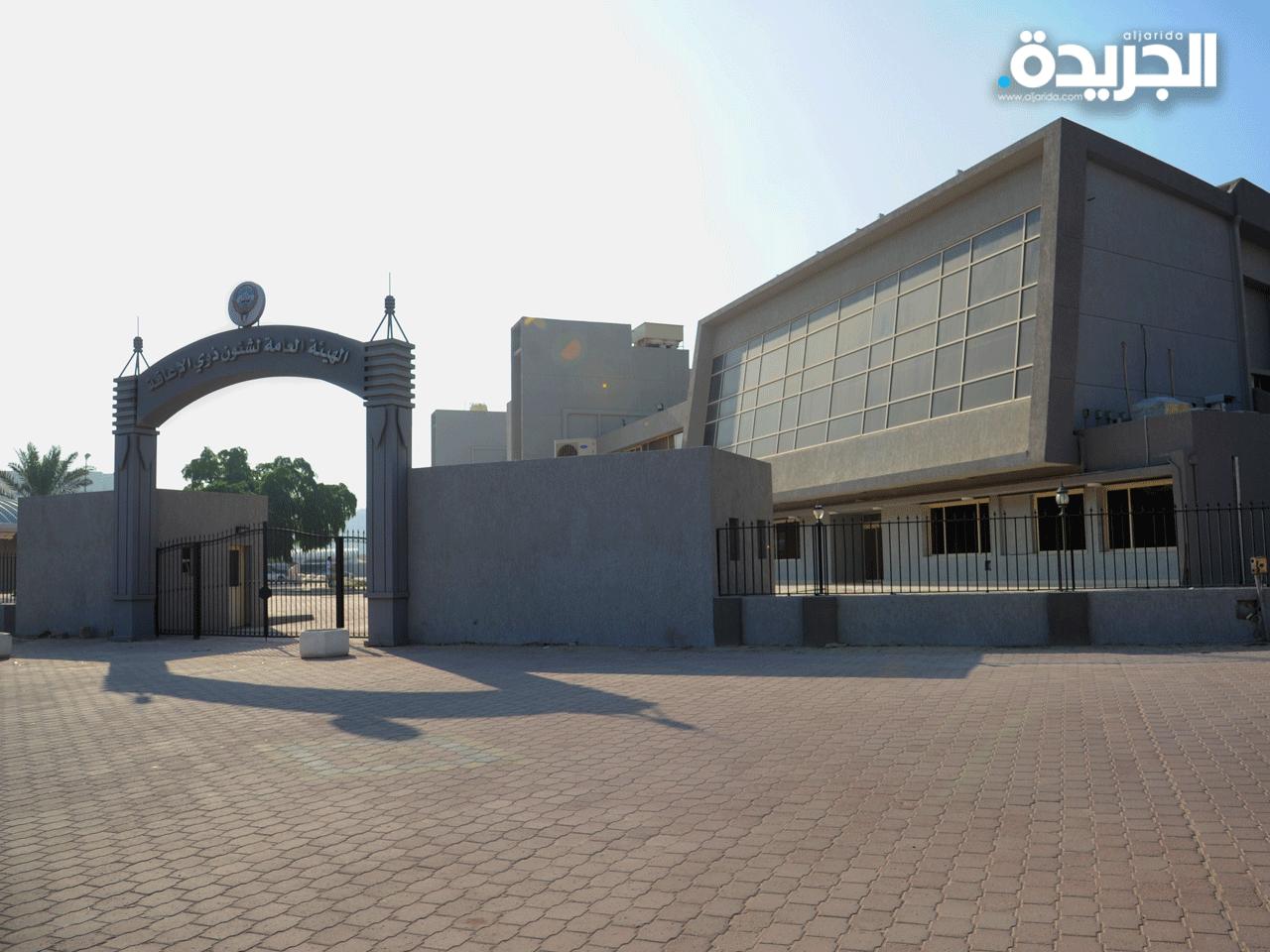 الهيئة العامة لشؤون ذوي الاعاقة