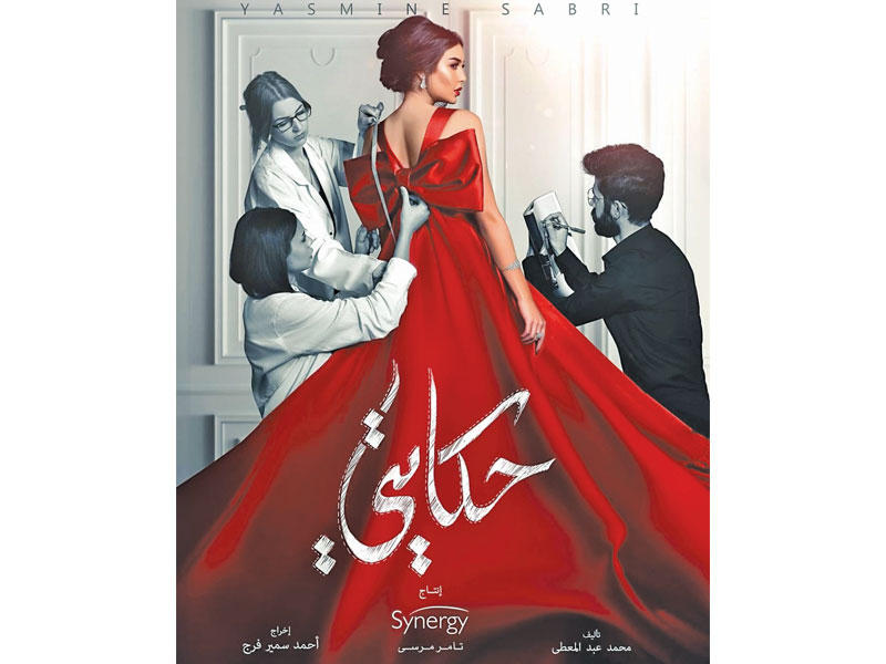 ملصق مسلسل «حكايتي»