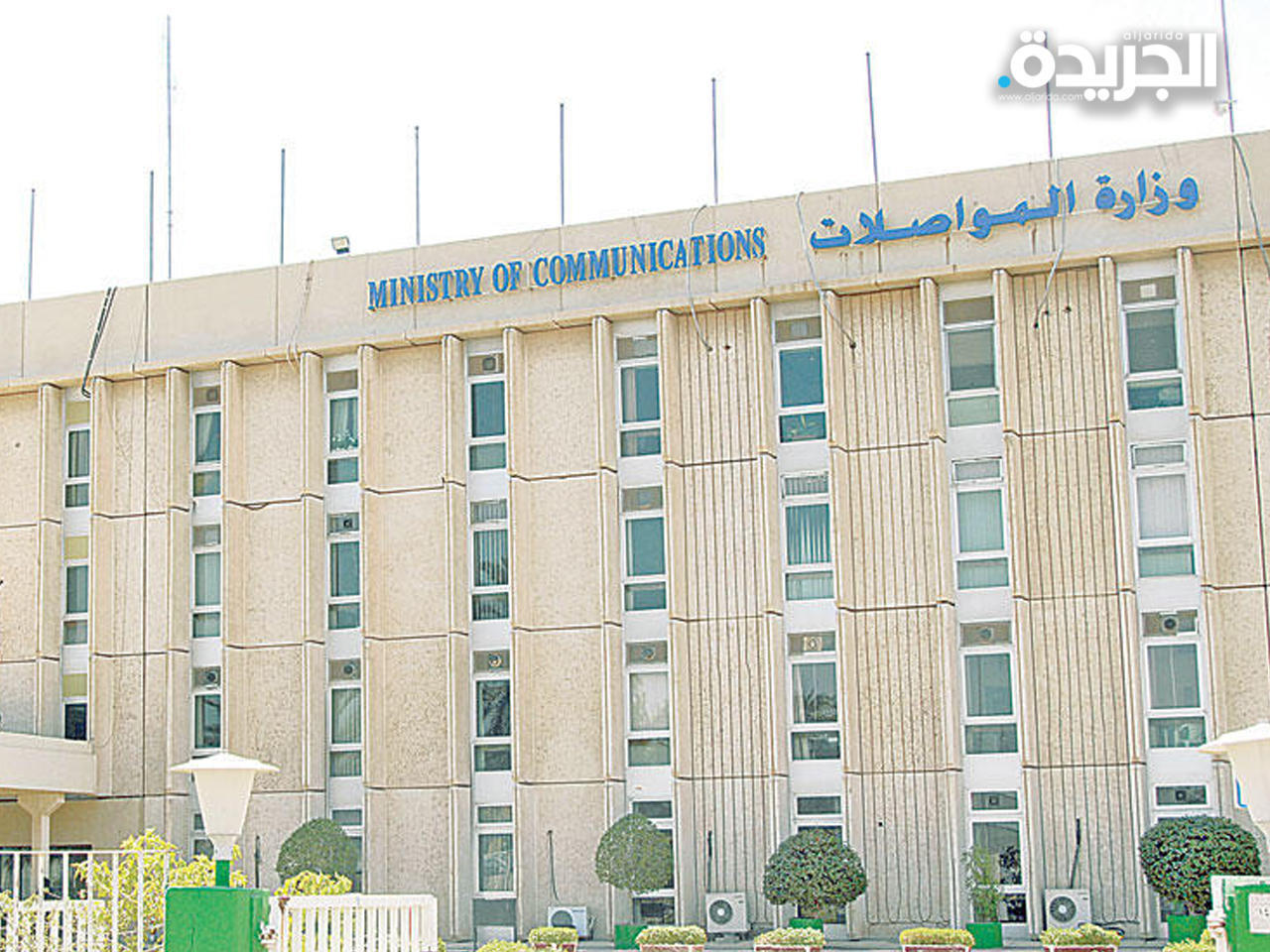 وزارة المواصلات