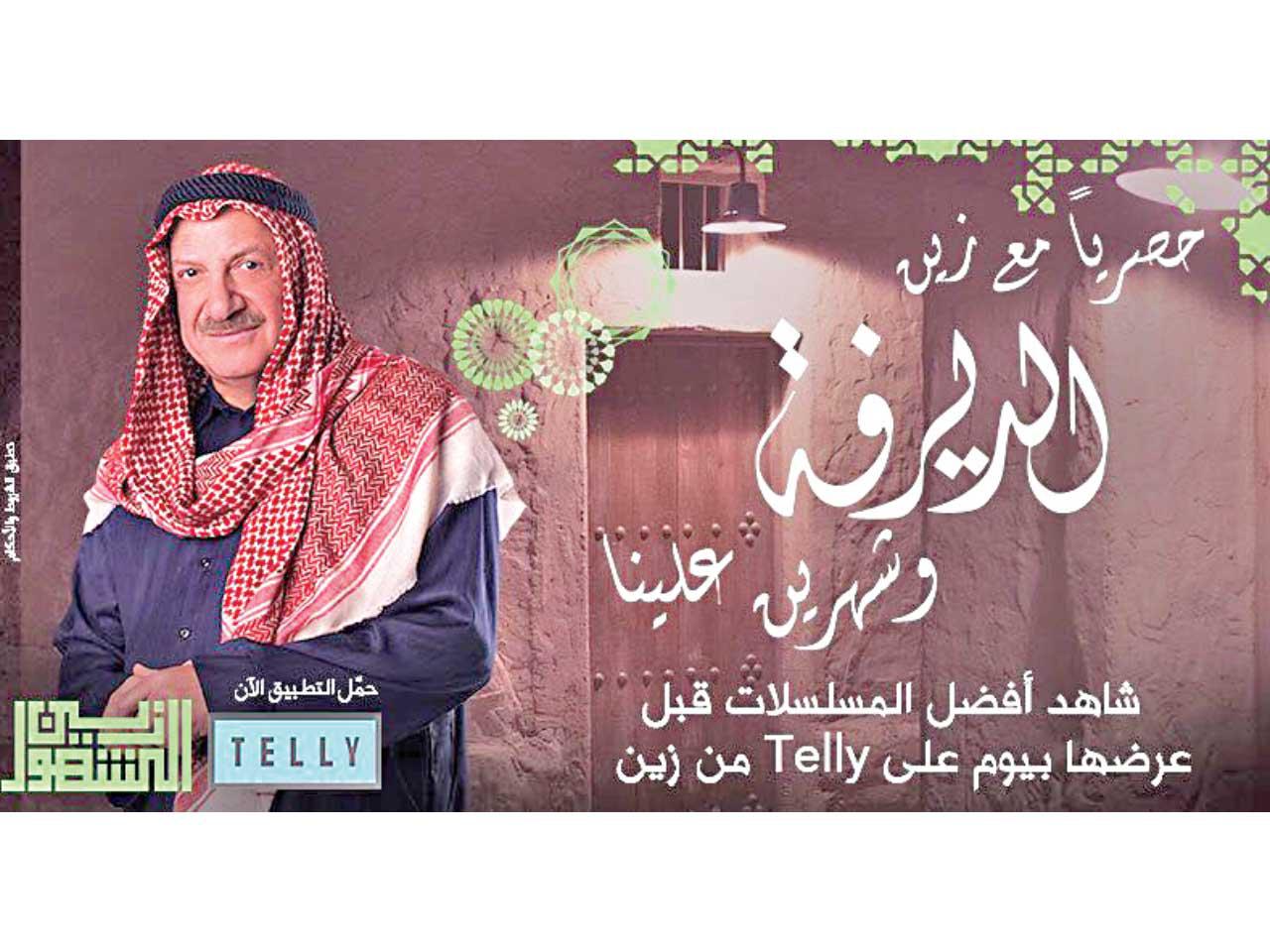 عرض حصري لتطبيق Telly من «زين»