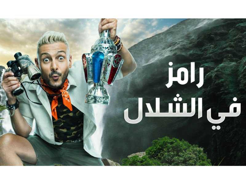 إعلان برنامج «رامز في الشلال»