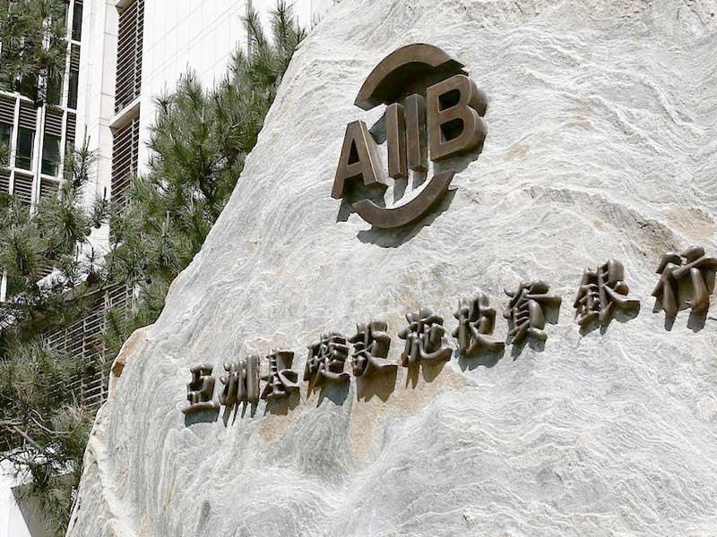 البنك الآسيوي للاستثمار في البنية التحتية