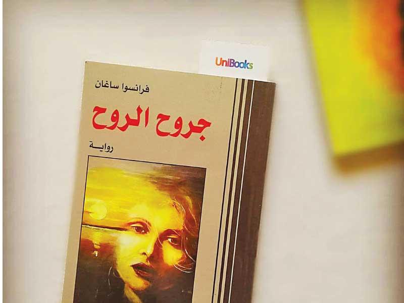 غلاف «جروح الروح»