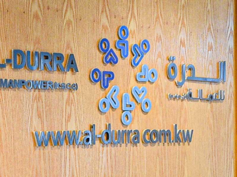 شركة الدرة للعمالة المنزلية