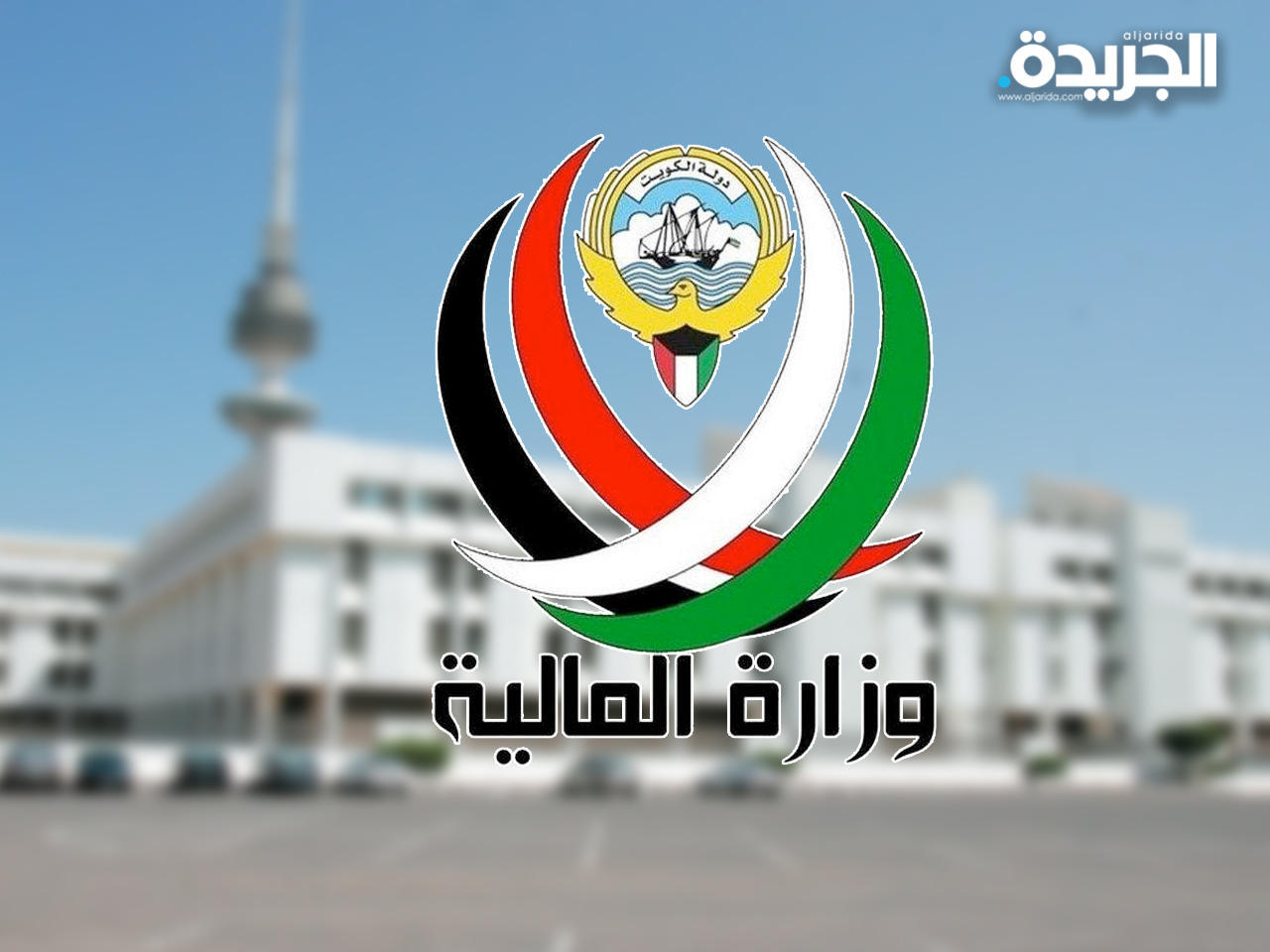 وزارة المالية