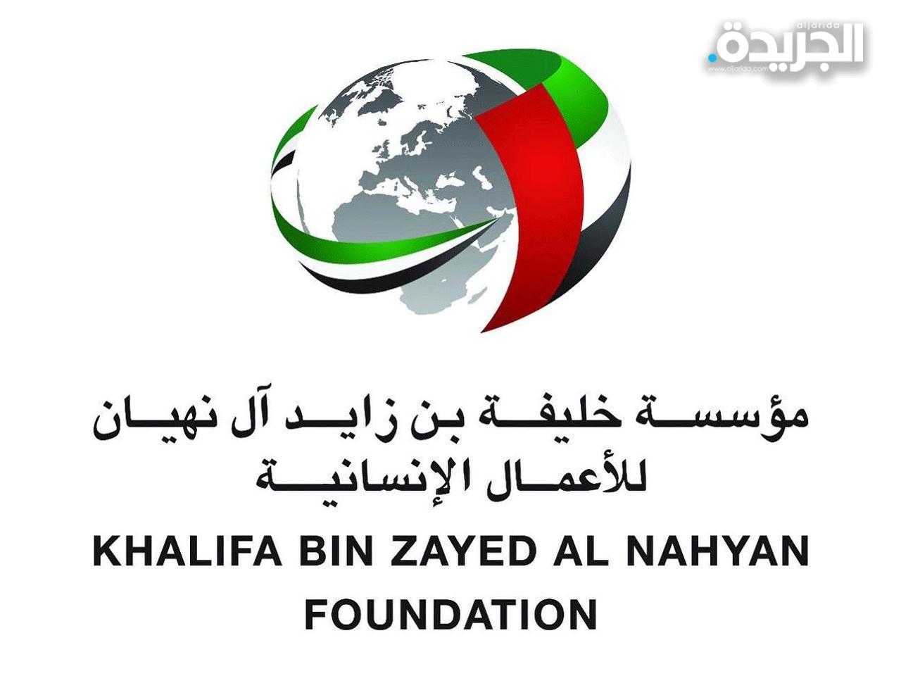 مؤسسة خليفة بن زايد آل نهيان للأعمال الإنسانية