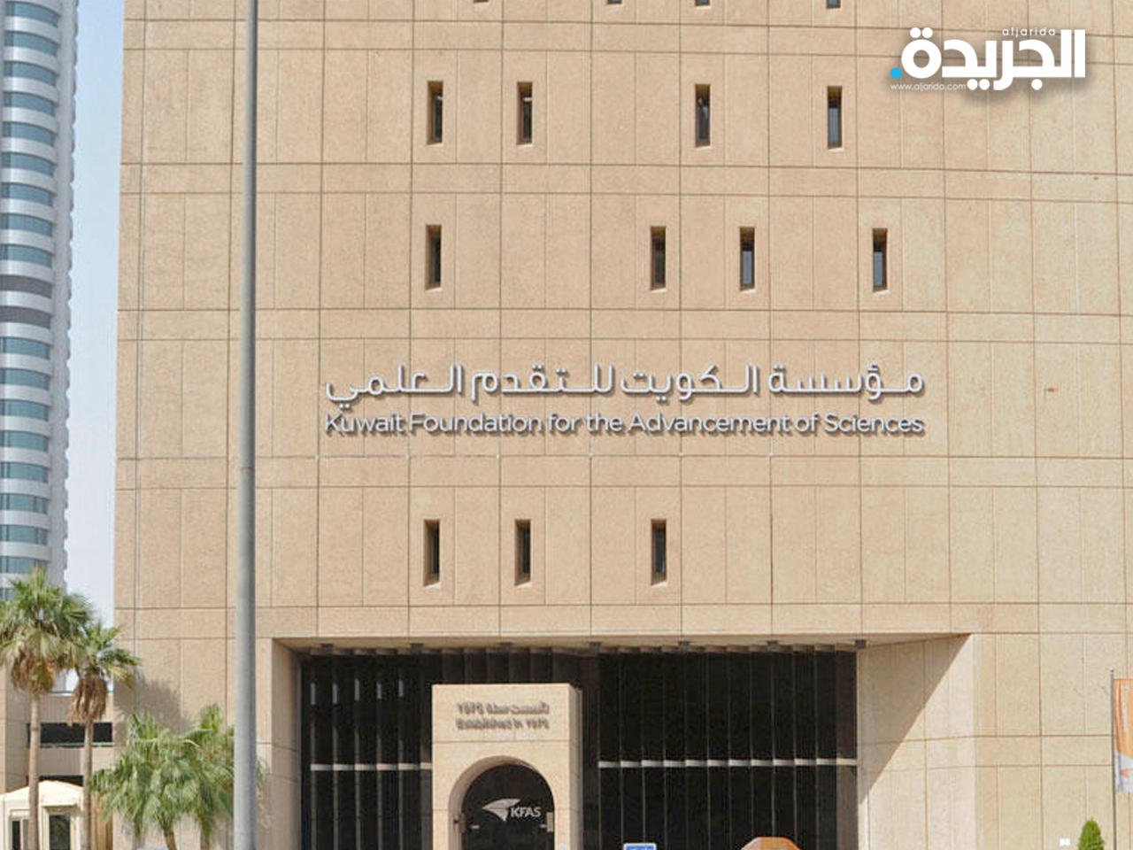 مؤسسة الكويت للتقدم العلمي