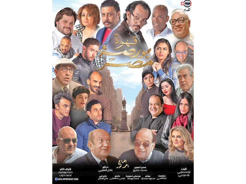 ملصق فيلم «قهوة بورصة مصر»