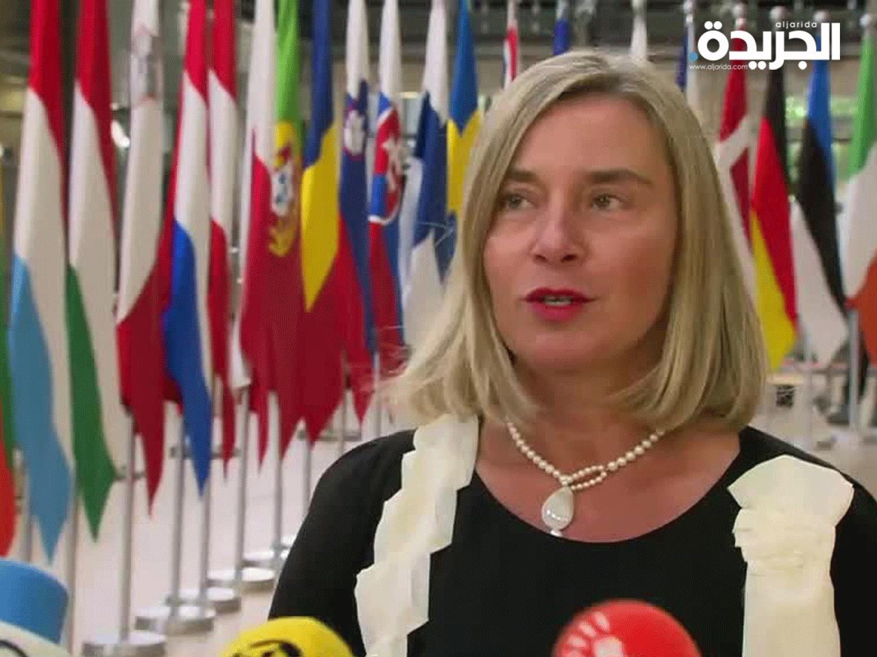 الممثلة العليا للسياسة الخارجية والامنية في الاتحاد الأوروبي فيديريكا موغيريني